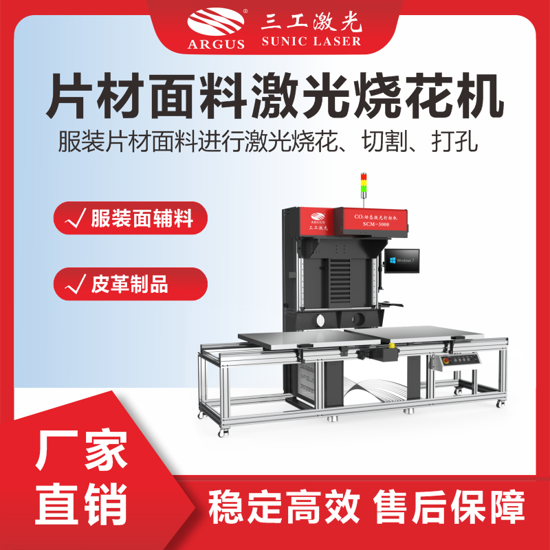 6、片材面料激光燒花機(jī)（輔料）.png