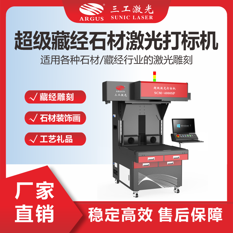 11、超級(jí)藏經(jīng)石材激光打標(biāo)機(jī).png